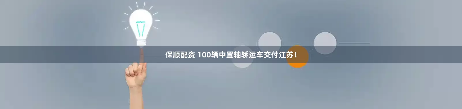保顺配资 100辆中置轴轿运车交付江苏！